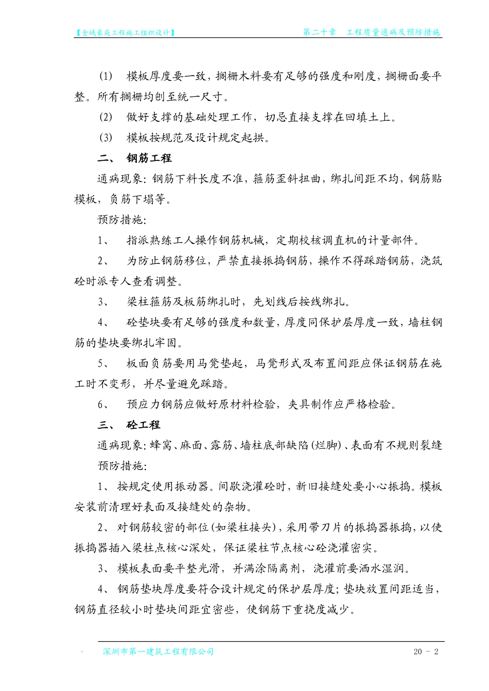 第20章 工程质量通病及预防措施.doc_第2页