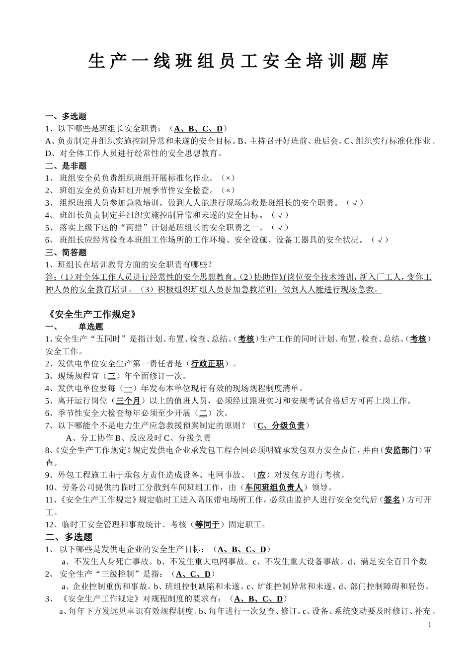 21-生产一线班组员工安全培训题库.doc_第1页