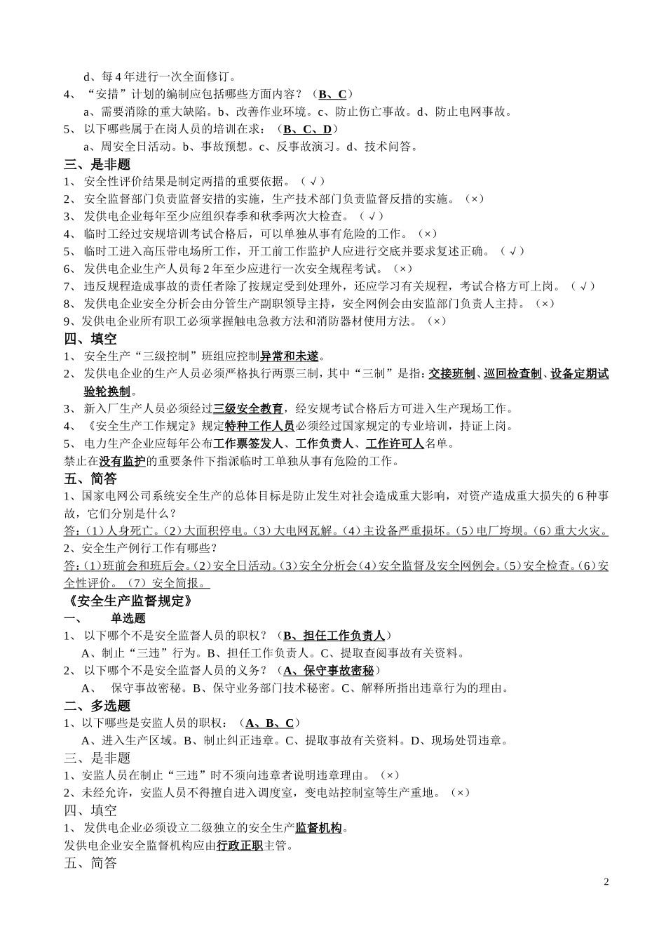 21-生产一线班组员工安全培训题库.doc_第2页