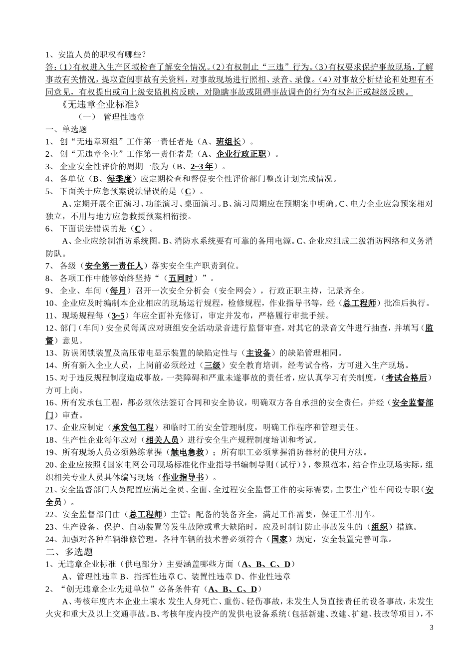 21-生产一线班组员工安全培训题库.doc_第3页