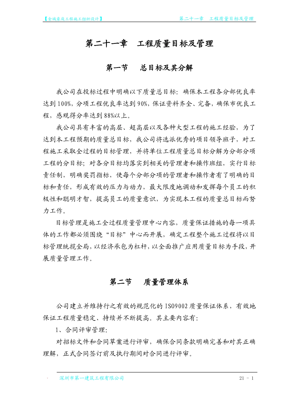 第21章 工程质量目标及管理.doc_第1页