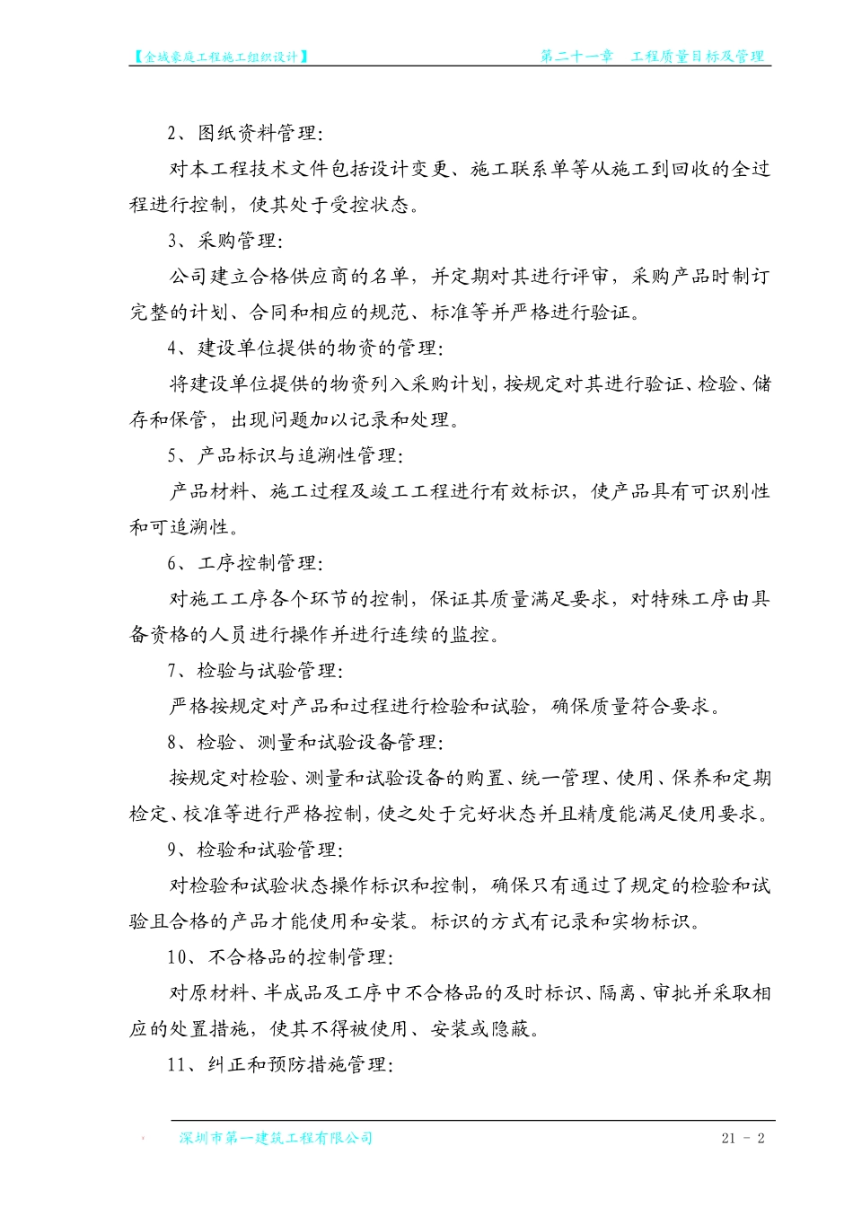 第21章 工程质量目标及管理.doc_第2页