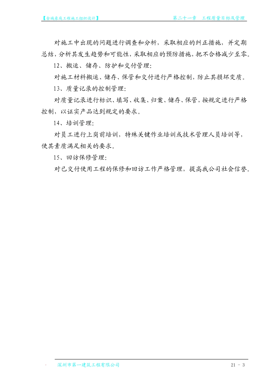 第21章 工程质量目标及管理.doc_第3页