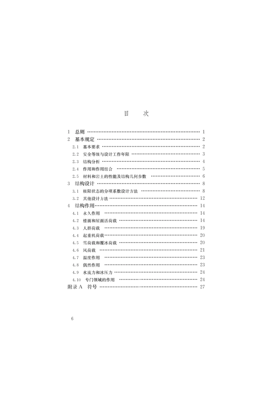 GB55001-2021工程结构通用规范 2021.pdf_第3页