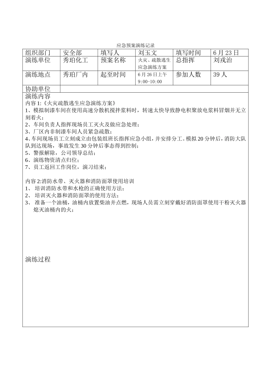 022-应急 演练记录台账-doc.doc_第1页