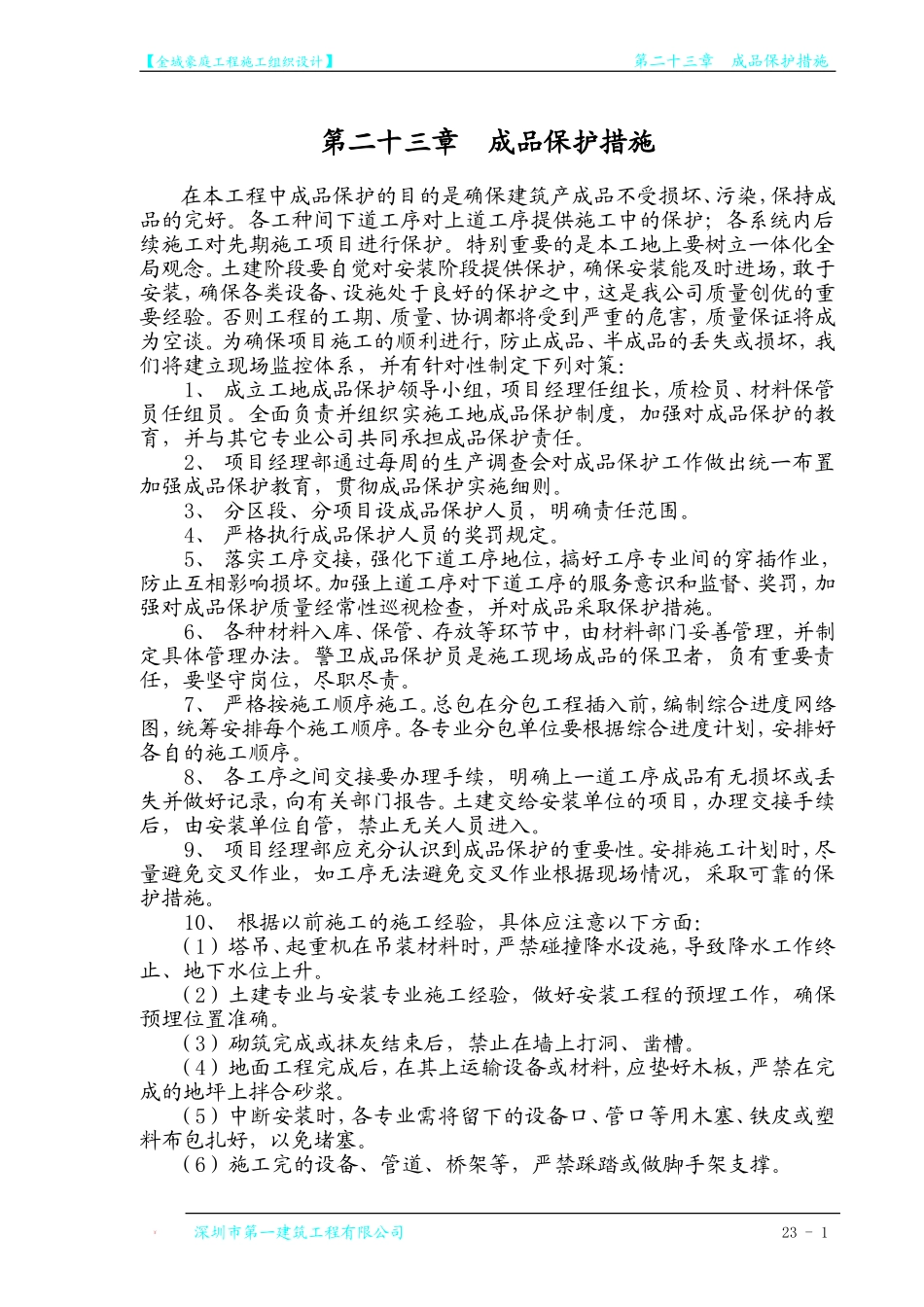 第23章 成品保护措施.doc_第1页