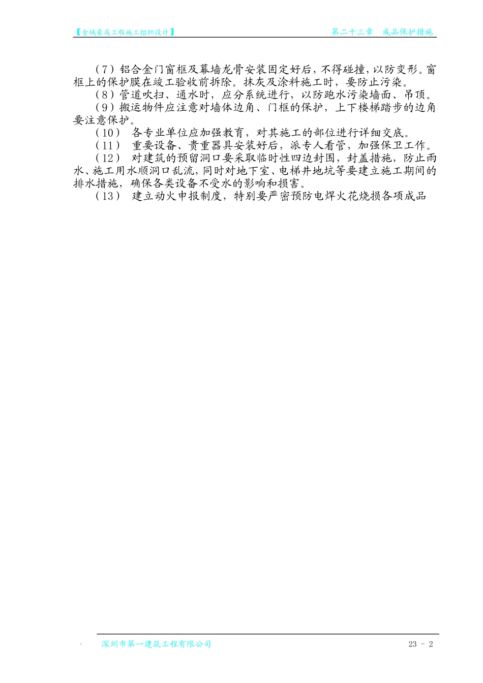 第23章 成品保护措施.doc_第2页