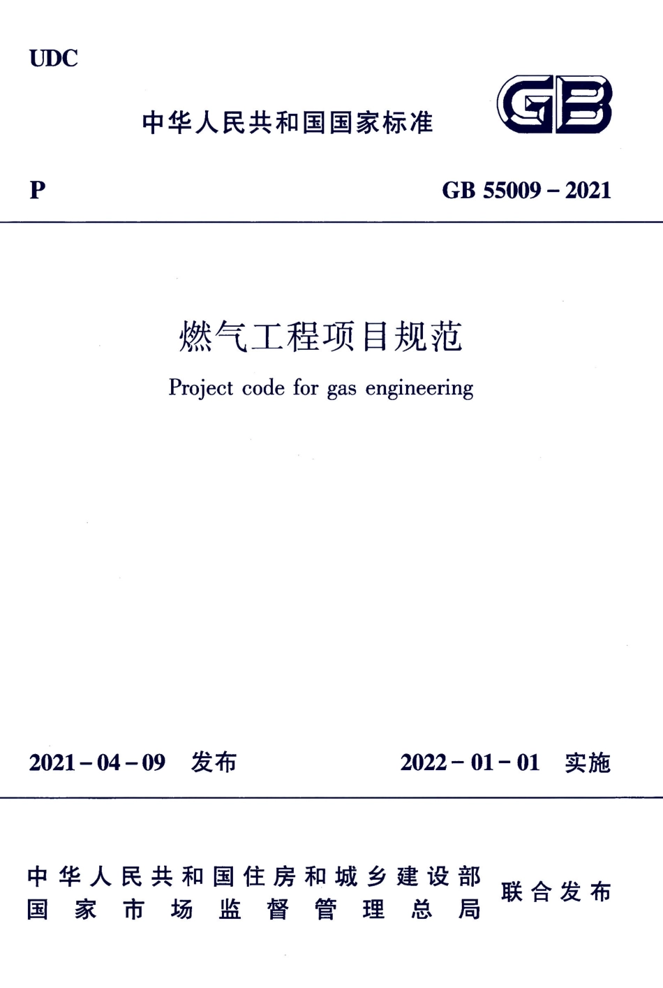 GB55009-2021燃气工程项目规范（正式版）.pdf_第1页