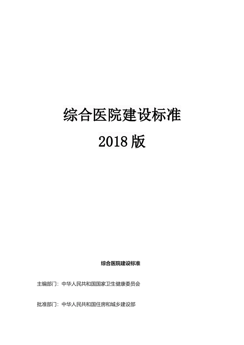 综合医院建设标准（2018版）.docx_第1页