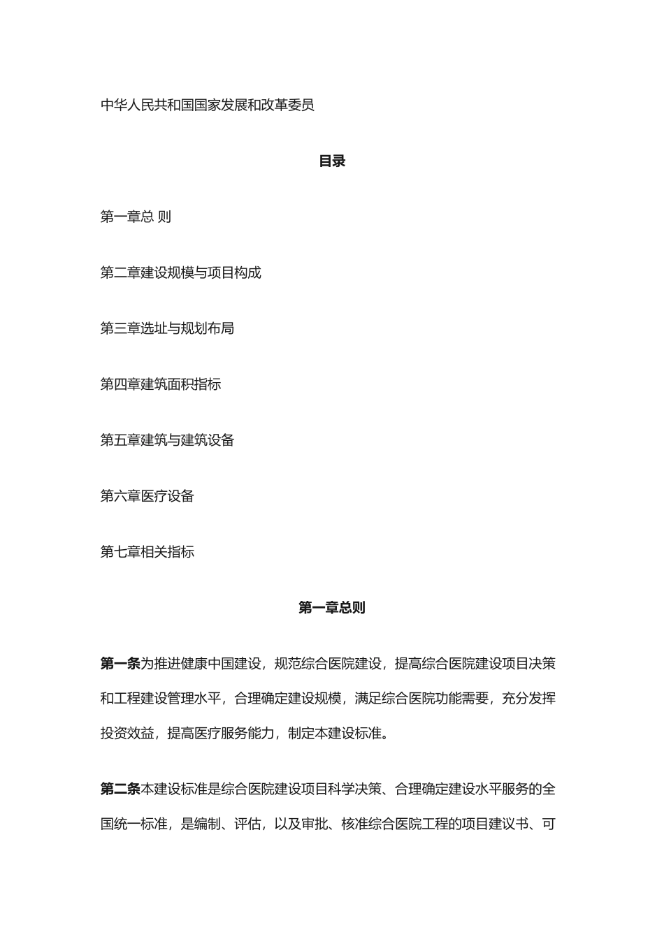 综合医院建设标准（2018版）.docx_第2页