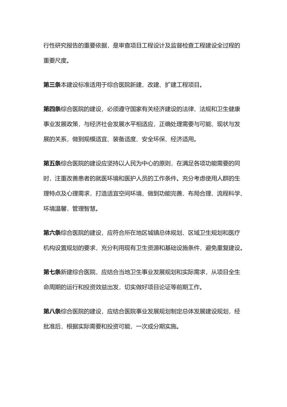 综合医院建设标准（2018版）.docx_第3页