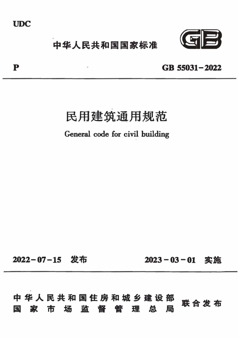 GB55031-2022民用建筑通用规范.pdf_第1页