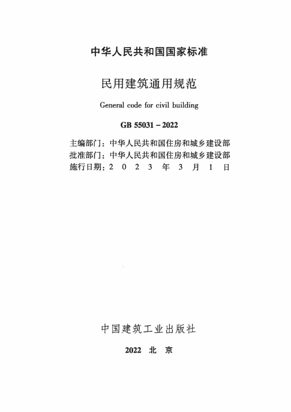 GB55031-2022民用建筑通用规范.pdf_第2页