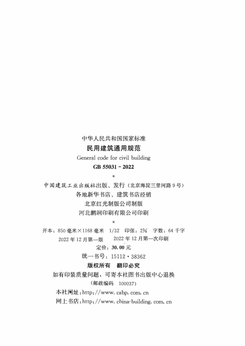 GB55031-2022民用建筑通用规范.pdf_第3页