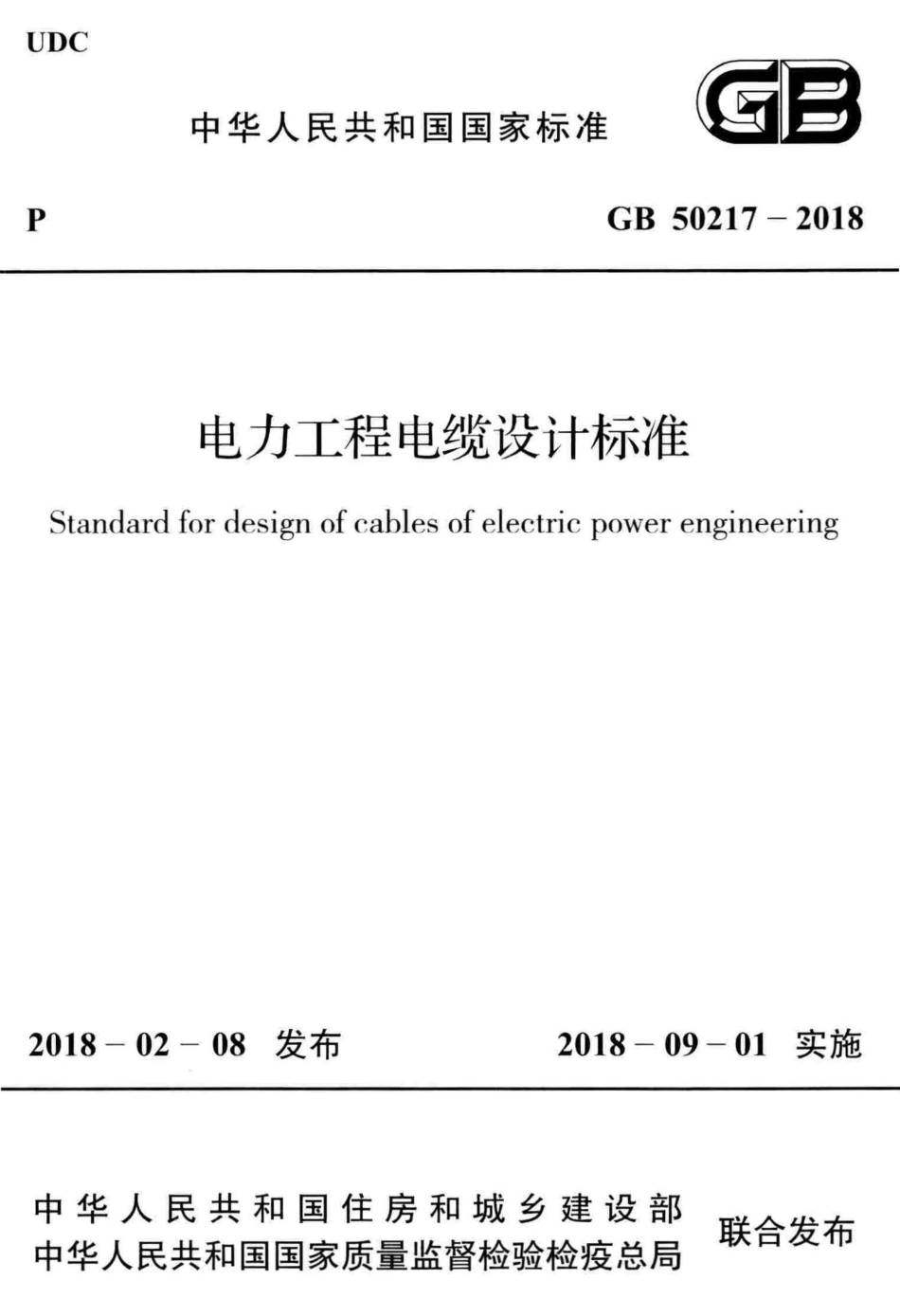 GB502172018电力工程电缆设计标准.pdf_第1页