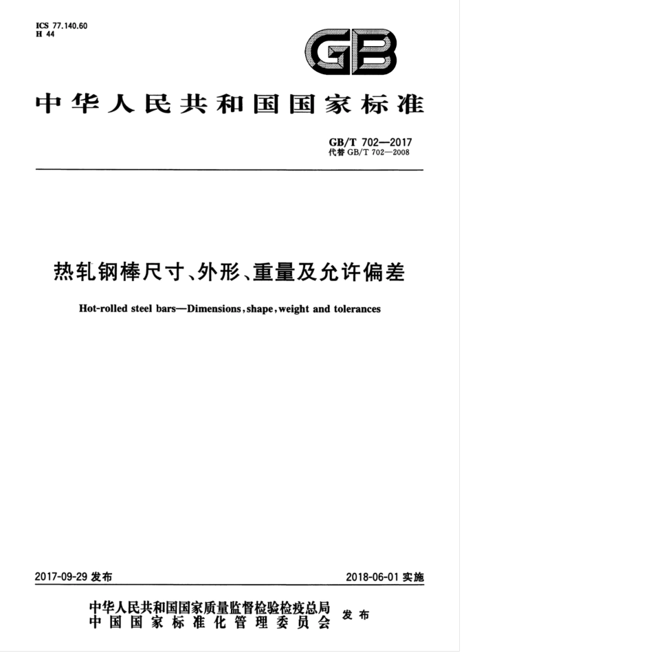 GBT 702-2017 热轧钢棒尺寸、外形、重量及允许偏差.pdf_第1页