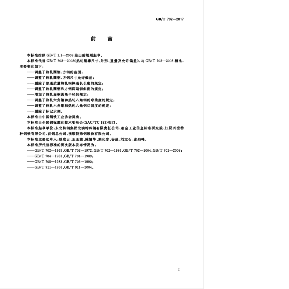 GBT 702-2017 热轧钢棒尺寸、外形、重量及允许偏差.pdf_第3页