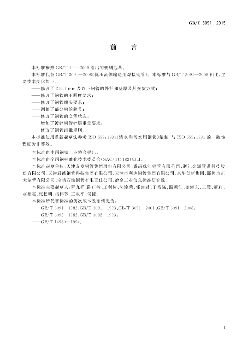 GBT 3091-2015 低压流体输送用焊接钢管.pdf_第2页