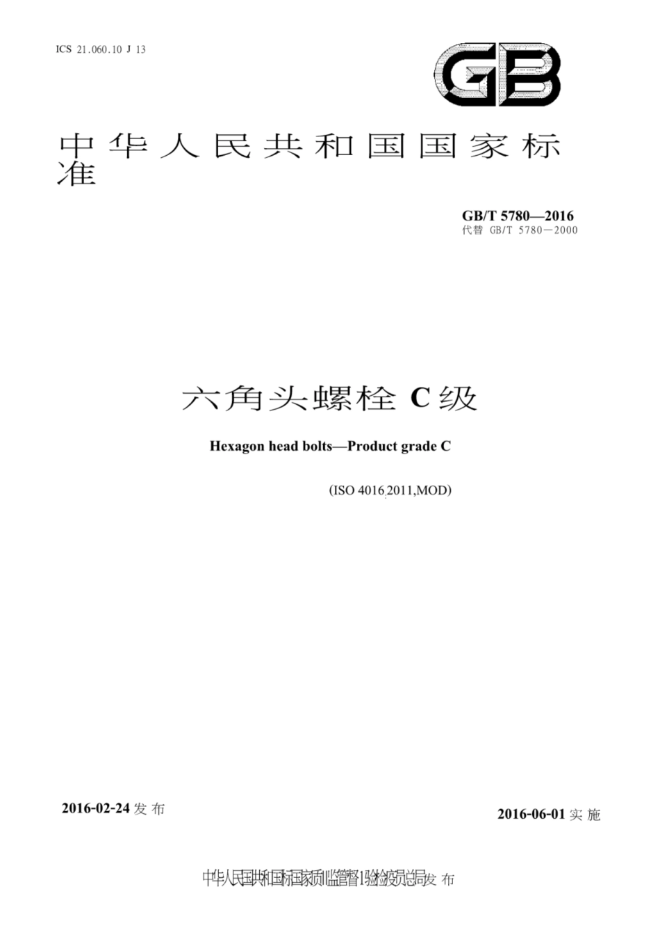 GBT 5780-2016 六角头螺栓C级.pdf_第1页