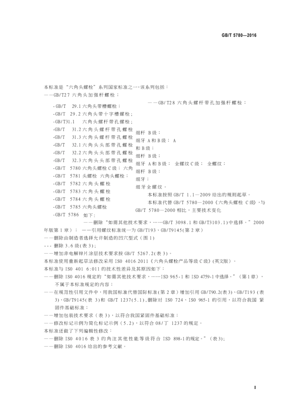 GBT 5780-2016 六角头螺栓C级.pdf_第2页