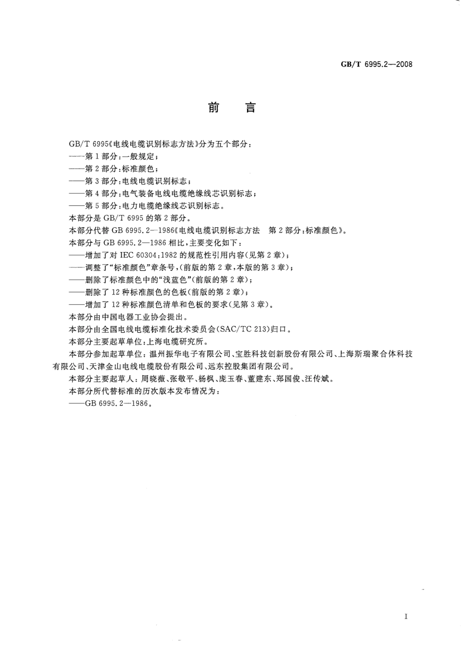 GBT 6995.2-2008 电线电缆识别标志方法 第2部分：标准颜色.pdf_第2页