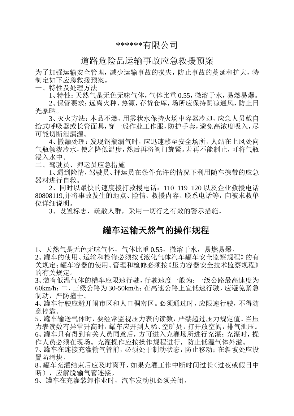 23.天然气应急预案（罐车运输）.doc_第1页