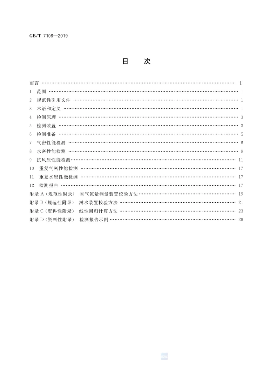 GBT 7106-2019 建筑门窗气密、水密、抗风压性能检测方法.pdf_第2页