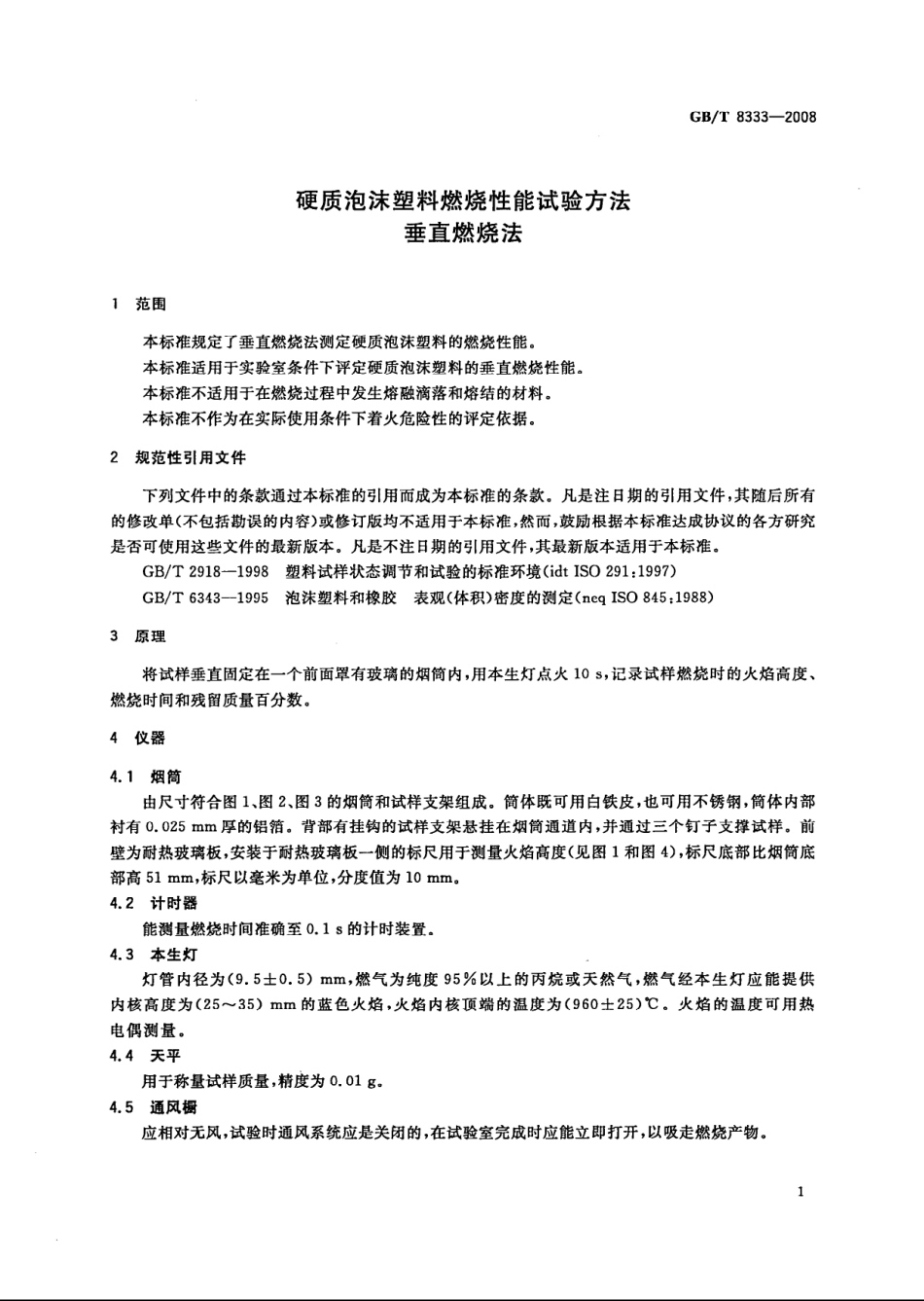 GBT 8333-2008 硬质泡沫塑料燃烧性能试验方法 垂直燃烧法.pdf_第3页