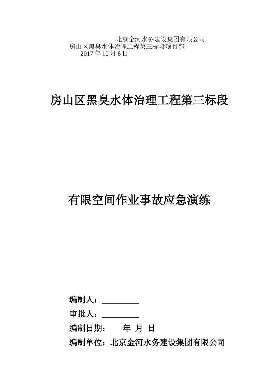 23.有限空间应急预案演练方案及过程.doc_第3页