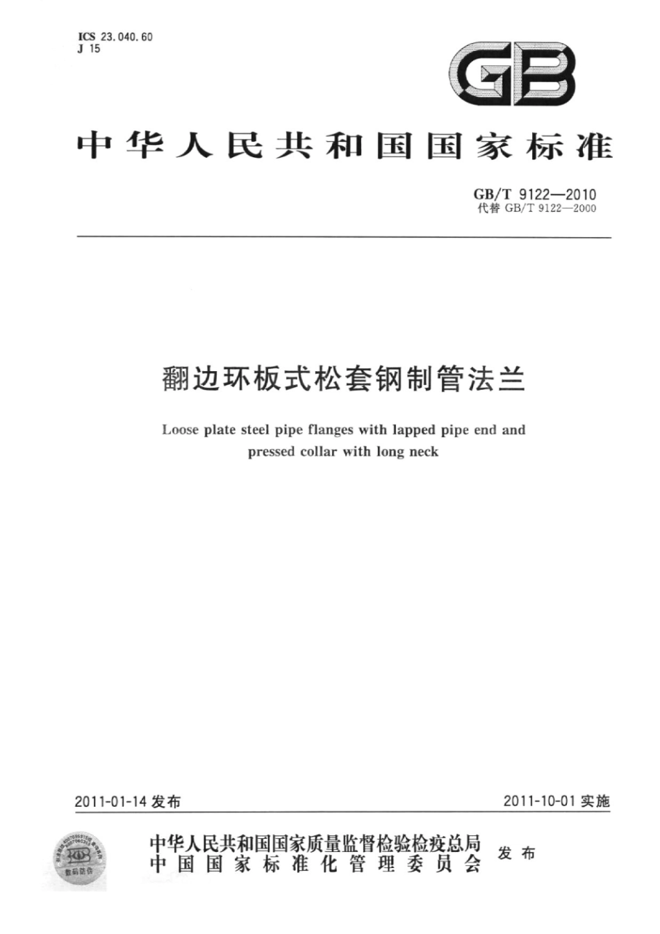 GBT 9122-2010 翻边环板式松套钢制管法兰.pdf_第1页