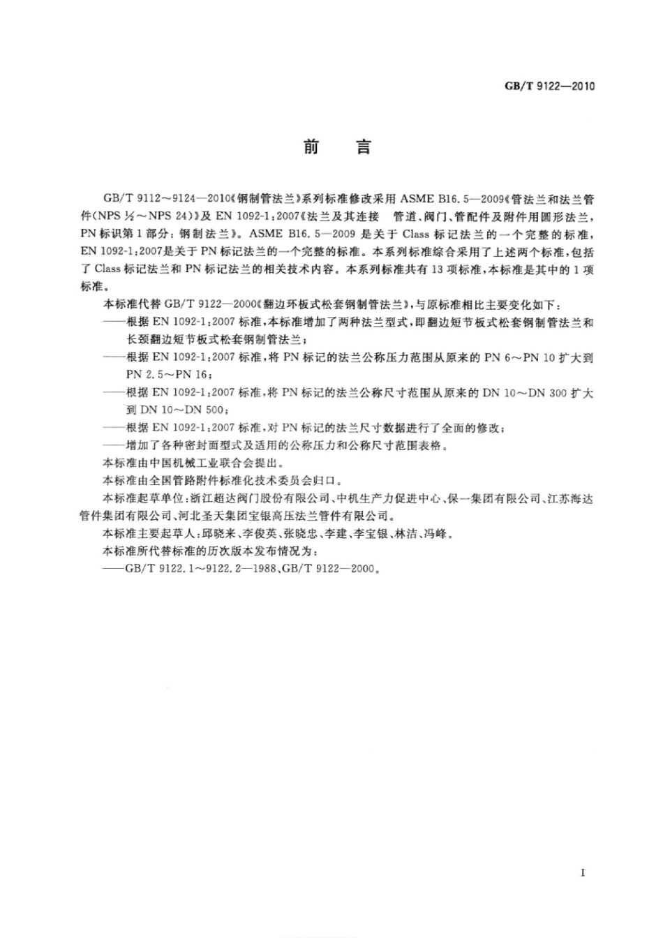 GBT 9122-2010 翻边环板式松套钢制管法兰.pdf_第2页