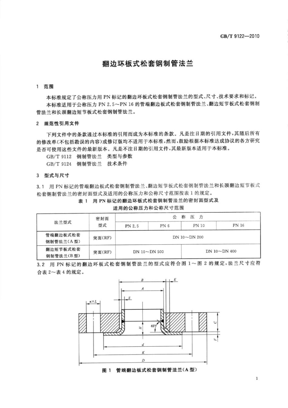 GBT 9122-2010 翻边环板式松套钢制管法兰.pdf_第3页