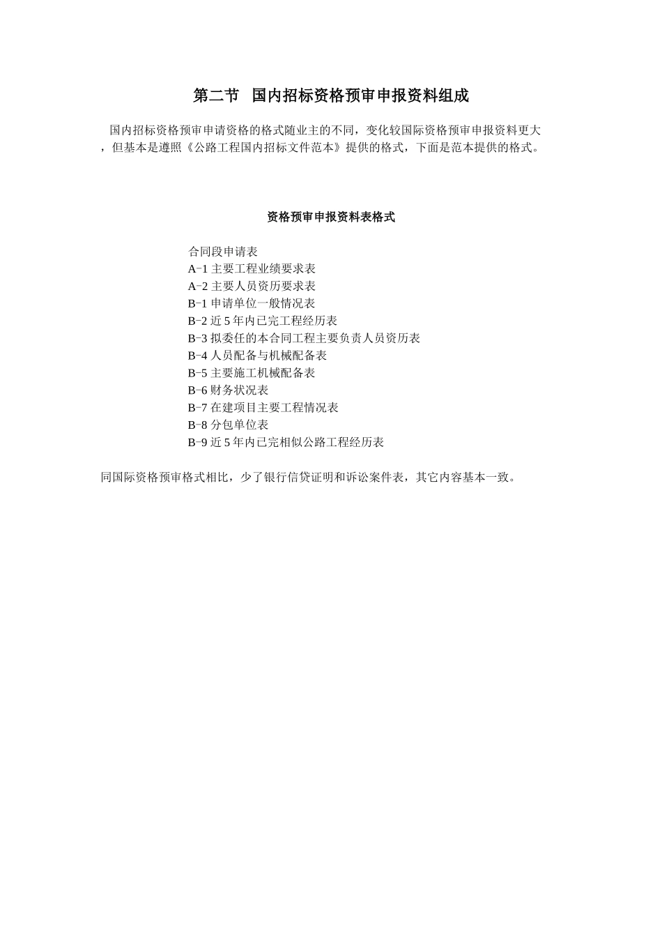 第二节国内招标资格预审申报资料组成.doc_第1页