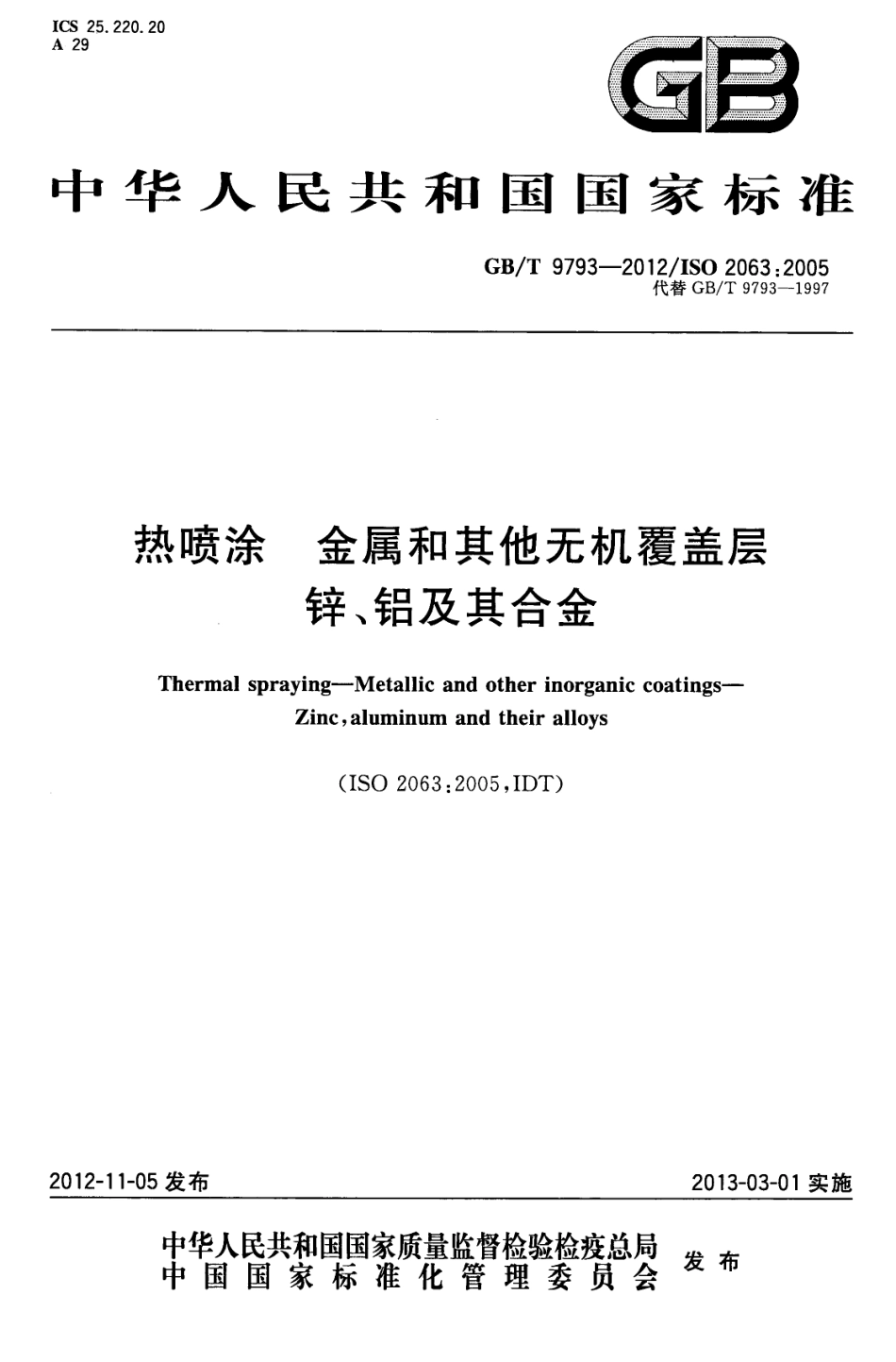 GBT 9793-2012 热喷涂 金属和其他无机覆盖层 锌、铝及其合金.pdf_第1页