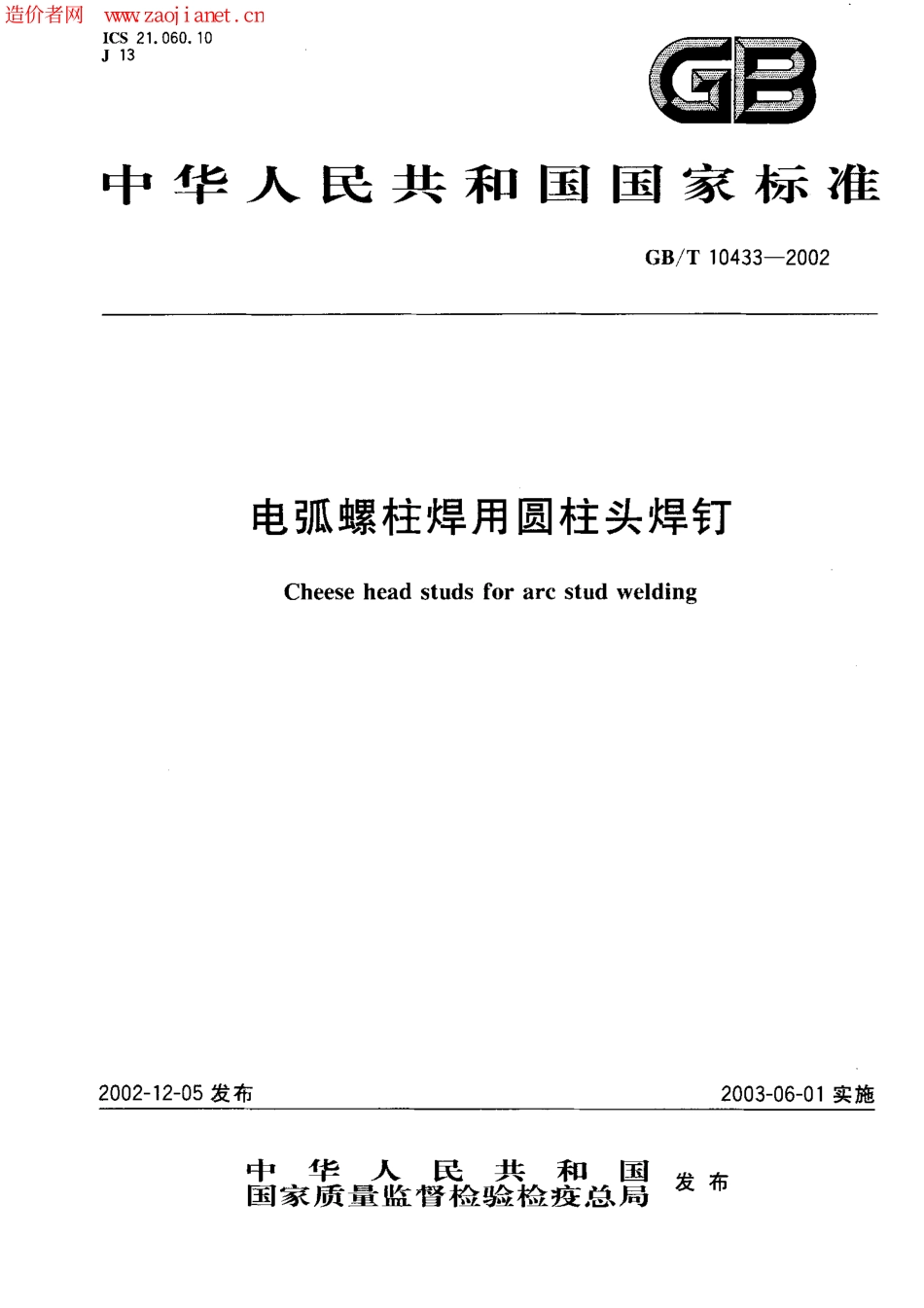 GBT 10433-2002 电弧螺柱焊用圆柱头焊钉.pdf_第1页