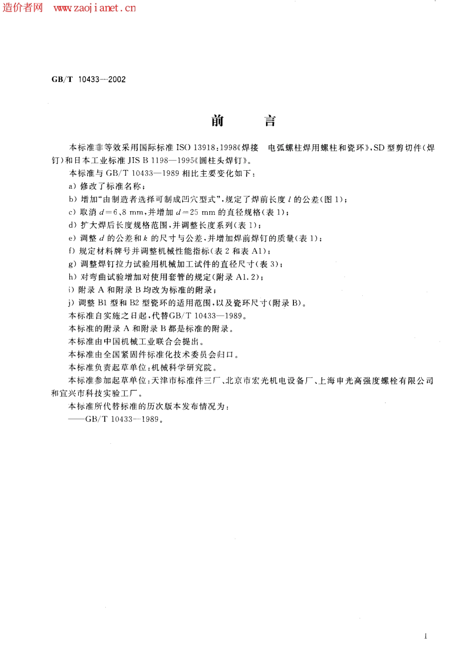 GBT 10433-2002 电弧螺柱焊用圆柱头焊钉.pdf_第2页