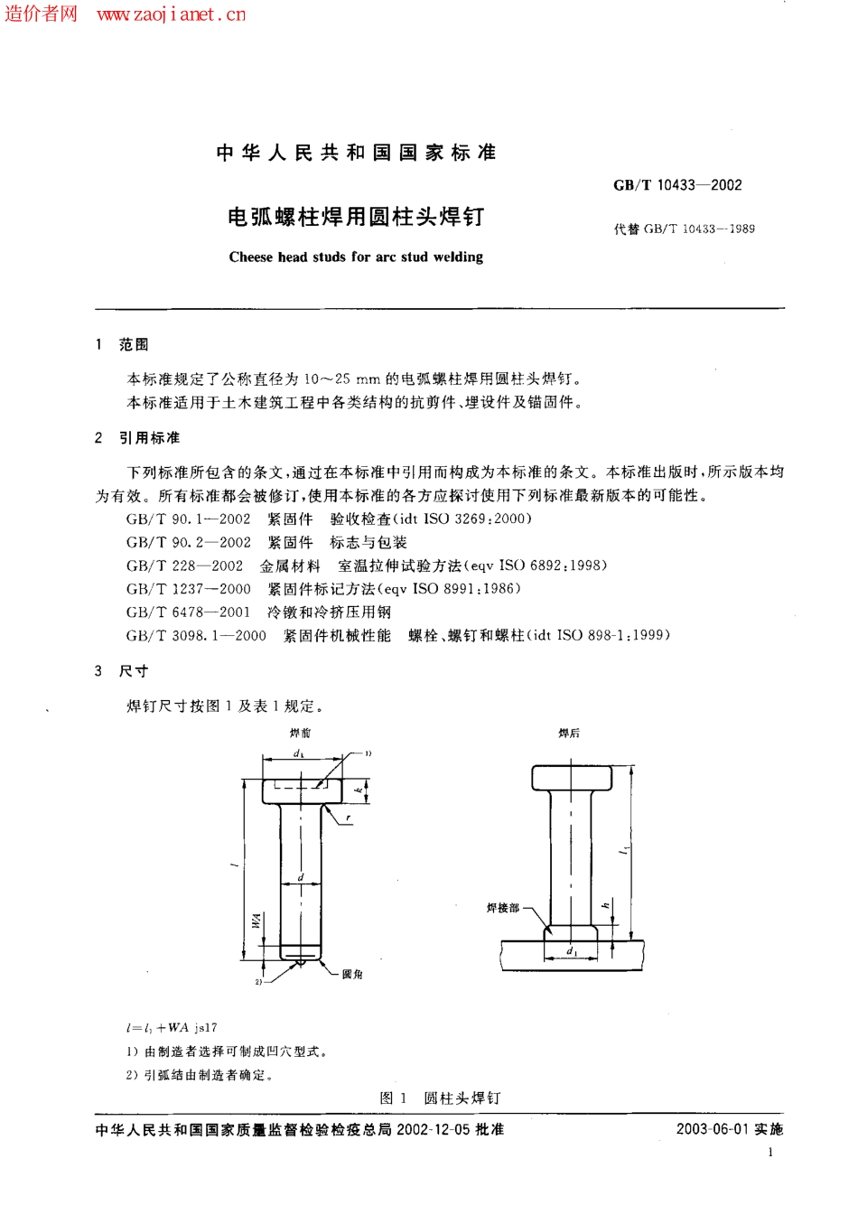 GBT 10433-2002 电弧螺柱焊用圆柱头焊钉.pdf_第3页