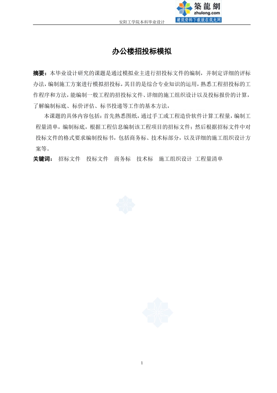 [毕业设计]四层框架结构办公楼完整招投标文件(1).doc_第1页