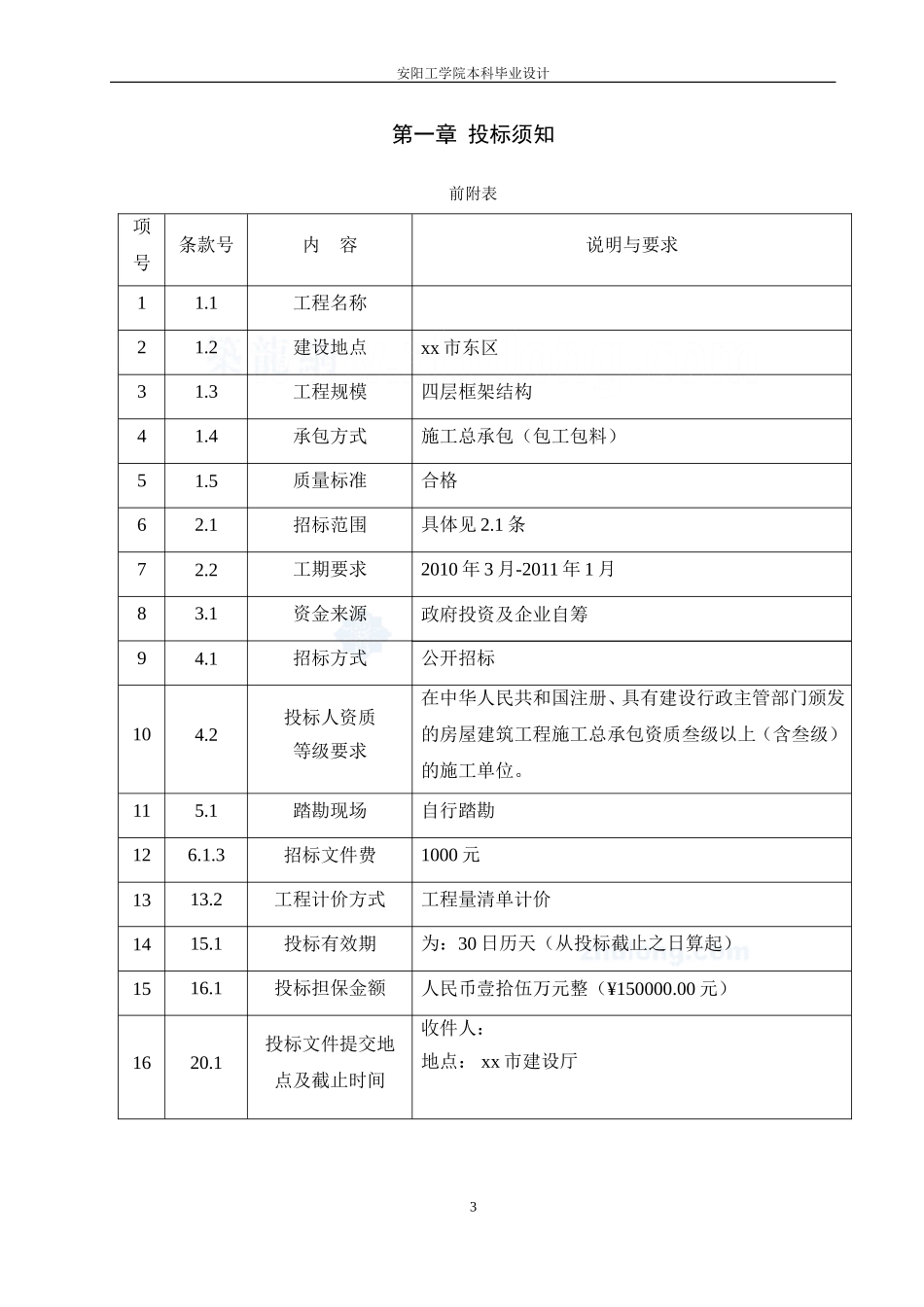 [毕业设计]四层框架结构办公楼完整招投标文件(1).doc_第3页