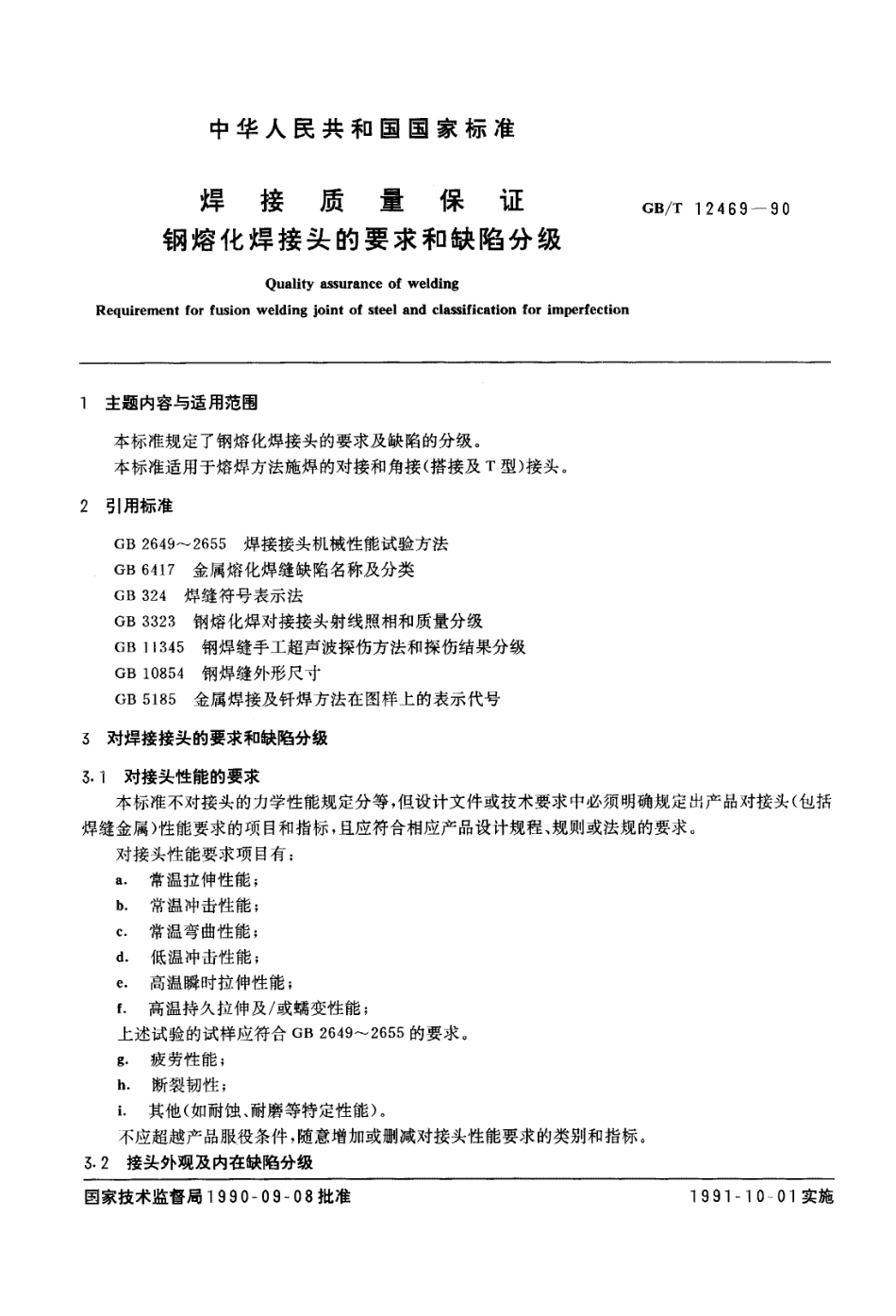 GBT 12469-1990焊接质量保证 钢熔化焊接头的要求和缺陷分级.PDF.pdf_第1页