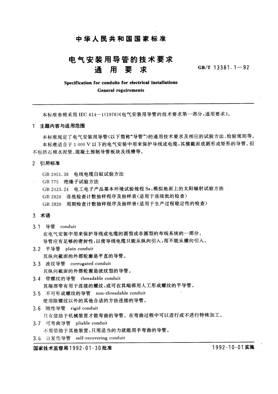 GBT 13381.1-1992电气安装用导管的技术要求通用要求.pdf_第1页