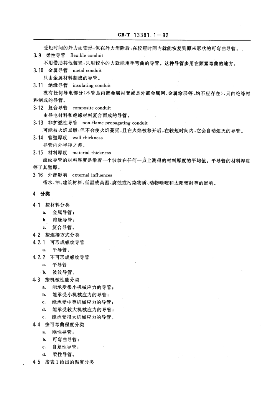 GBT 13381.1-1992电气安装用导管的技术要求通用要求.pdf_第2页