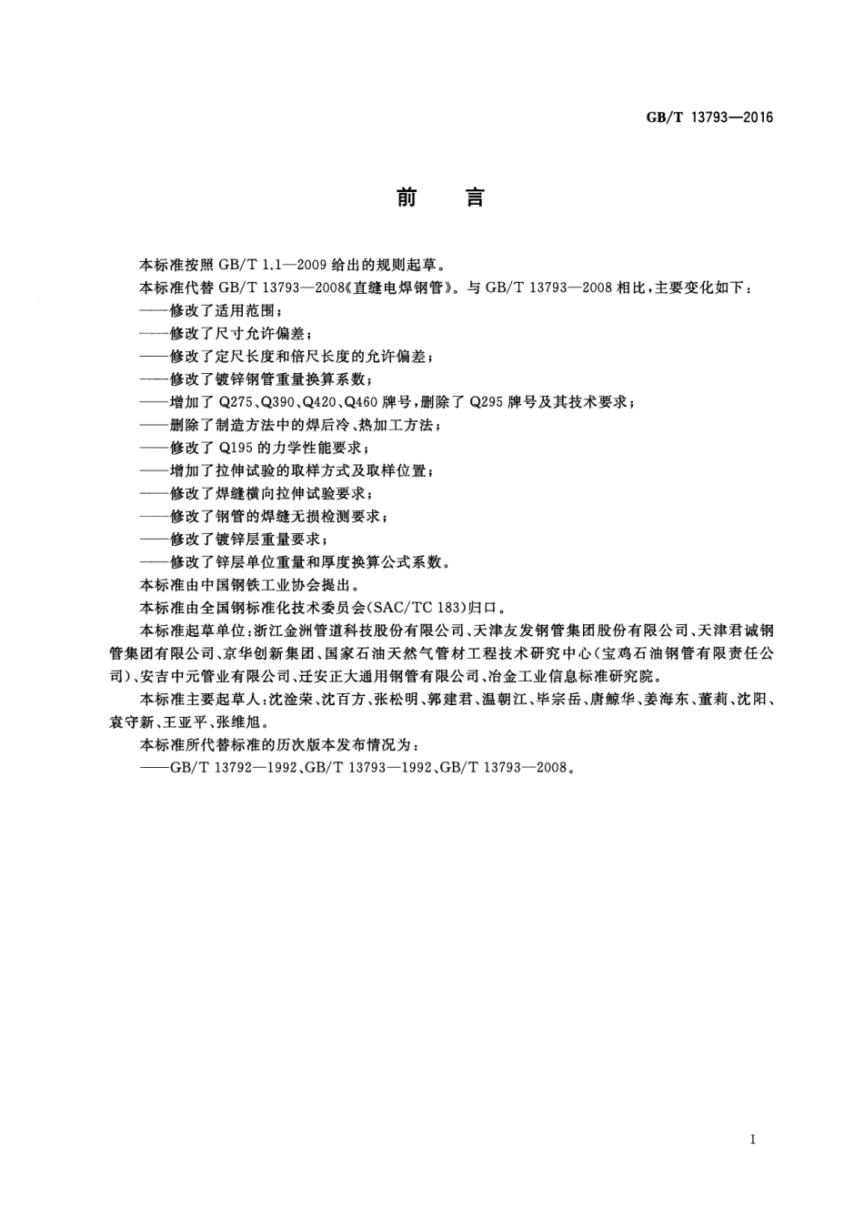 GBT 13793-2016 直缝电焊钢管.pdf_第2页