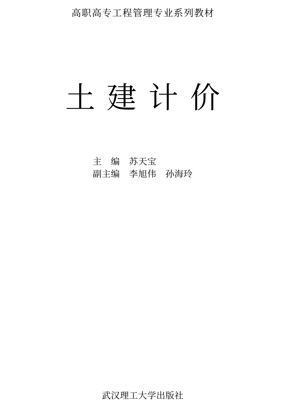 [土建计价].苏天宝.文字版.pdf_第1页