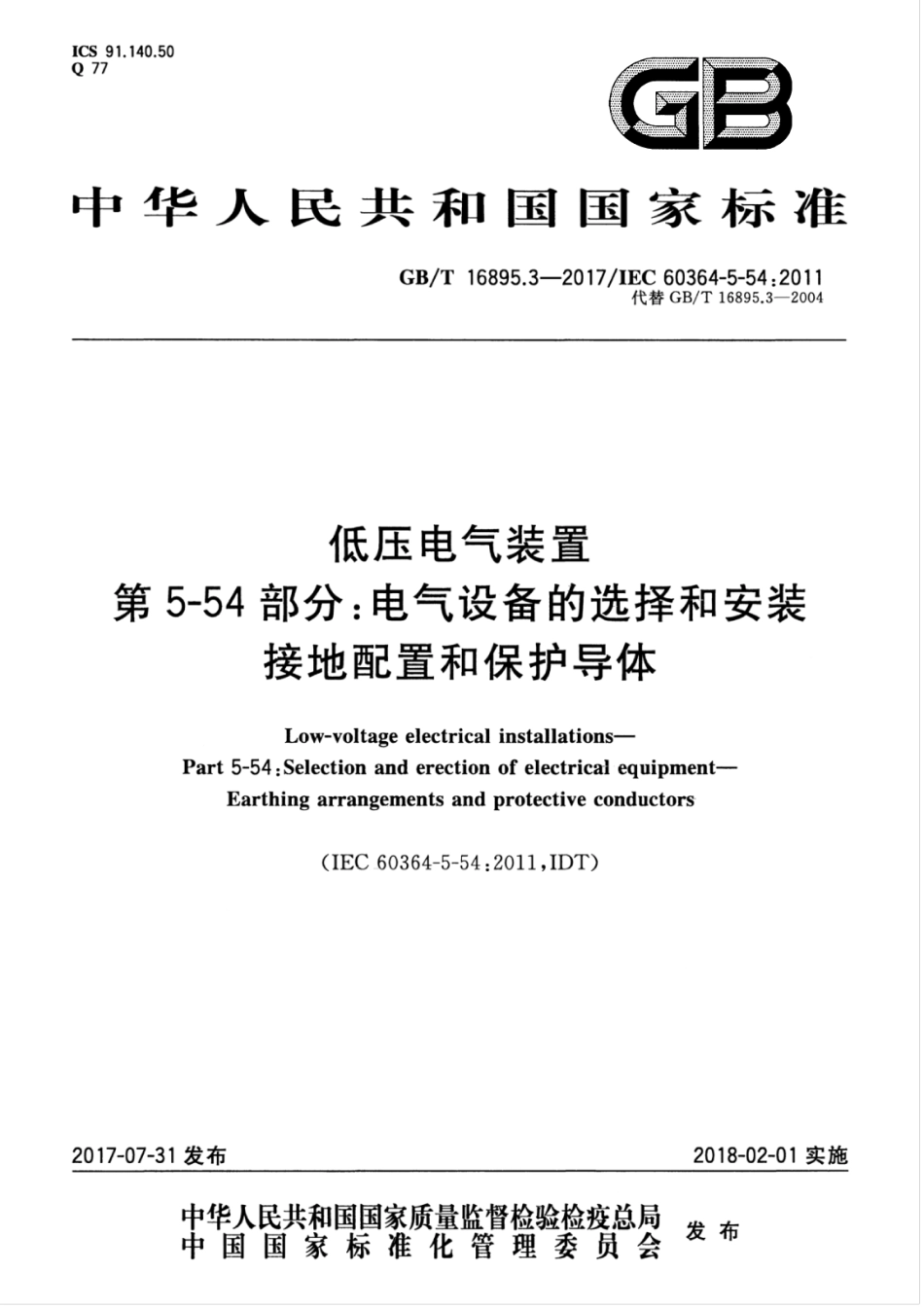 GBT 16895.3-2017 低压电气装置 第5-54部分：电气设备的选择和安装 接地配置和保护导体.pdf_第1页