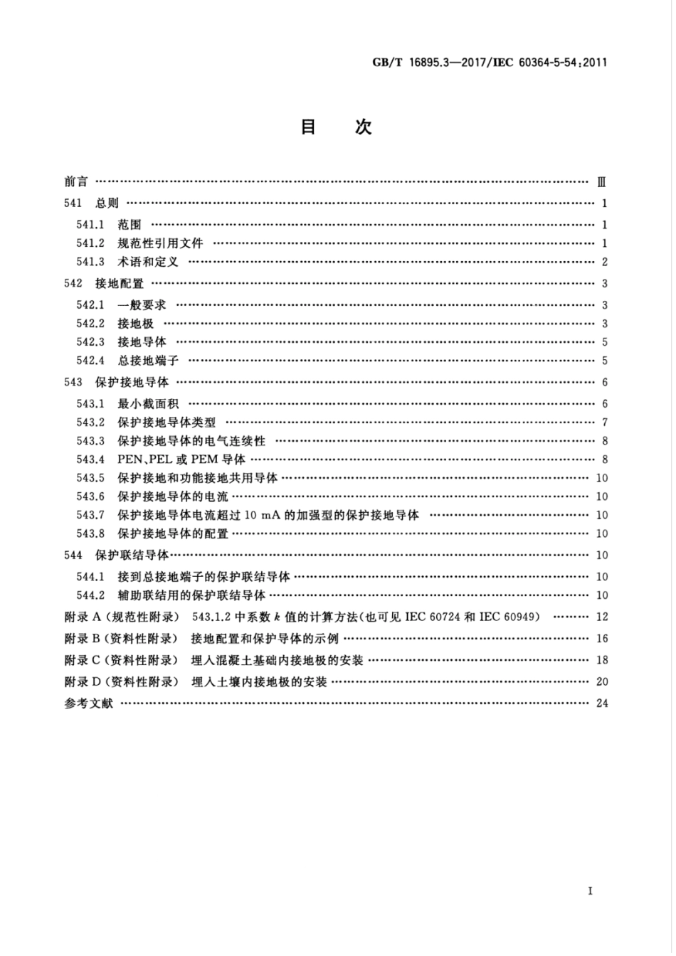 GBT 16895.3-2017 低压电气装置 第5-54部分：电气设备的选择和安装 接地配置和保护导体.pdf_第3页