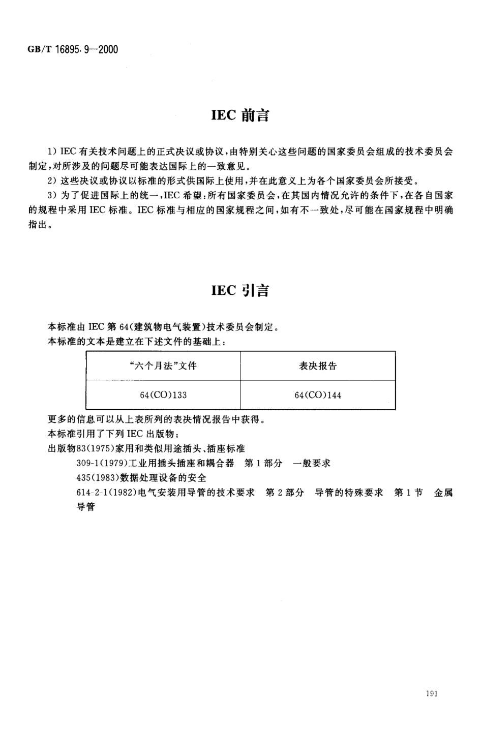 GBT 16895.9 2000 建筑物电气装置 第7部分 特殊装置或场所的要求 第707节 数据处理设备用电气装置的接地要求.pdf_第2页