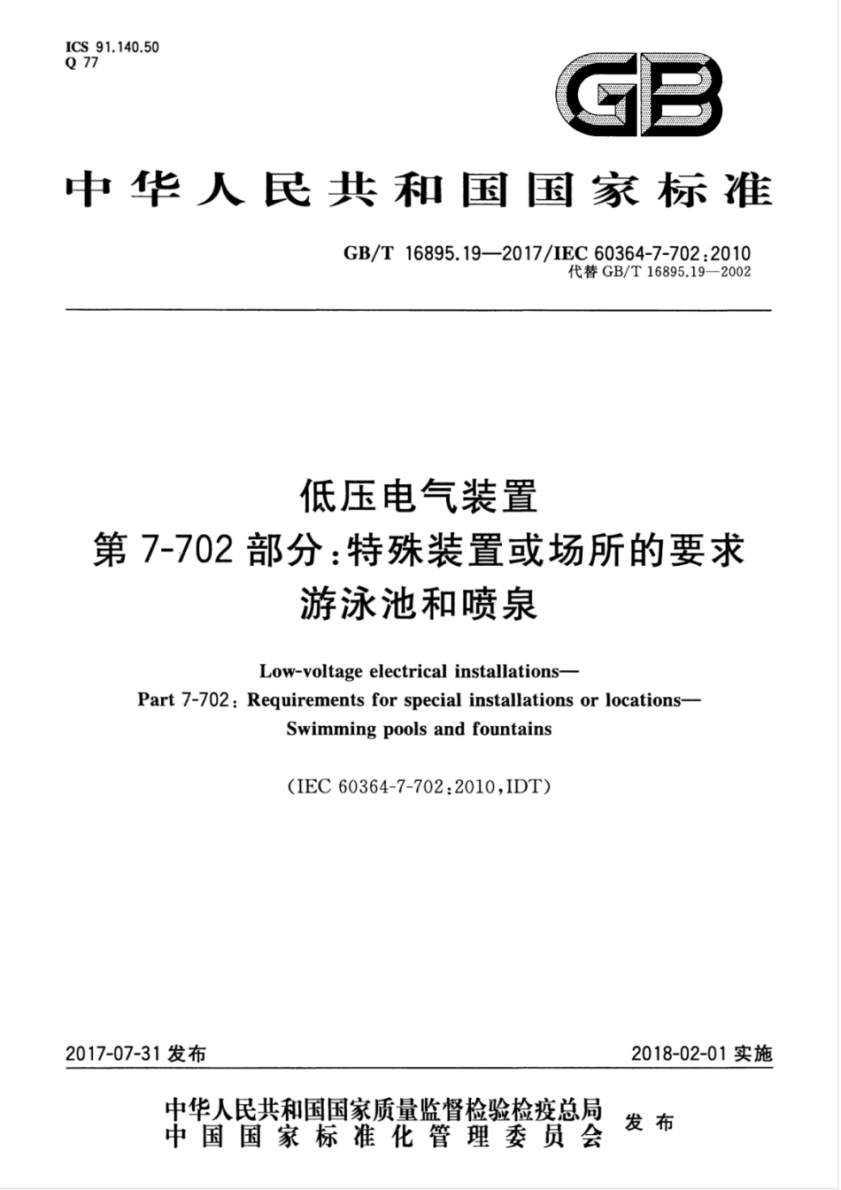 GBT 16895.19-2017 低压电气装置 第7-702部分：特殊装置或场所的要求 游泳池和喷泉.pdf_第1页