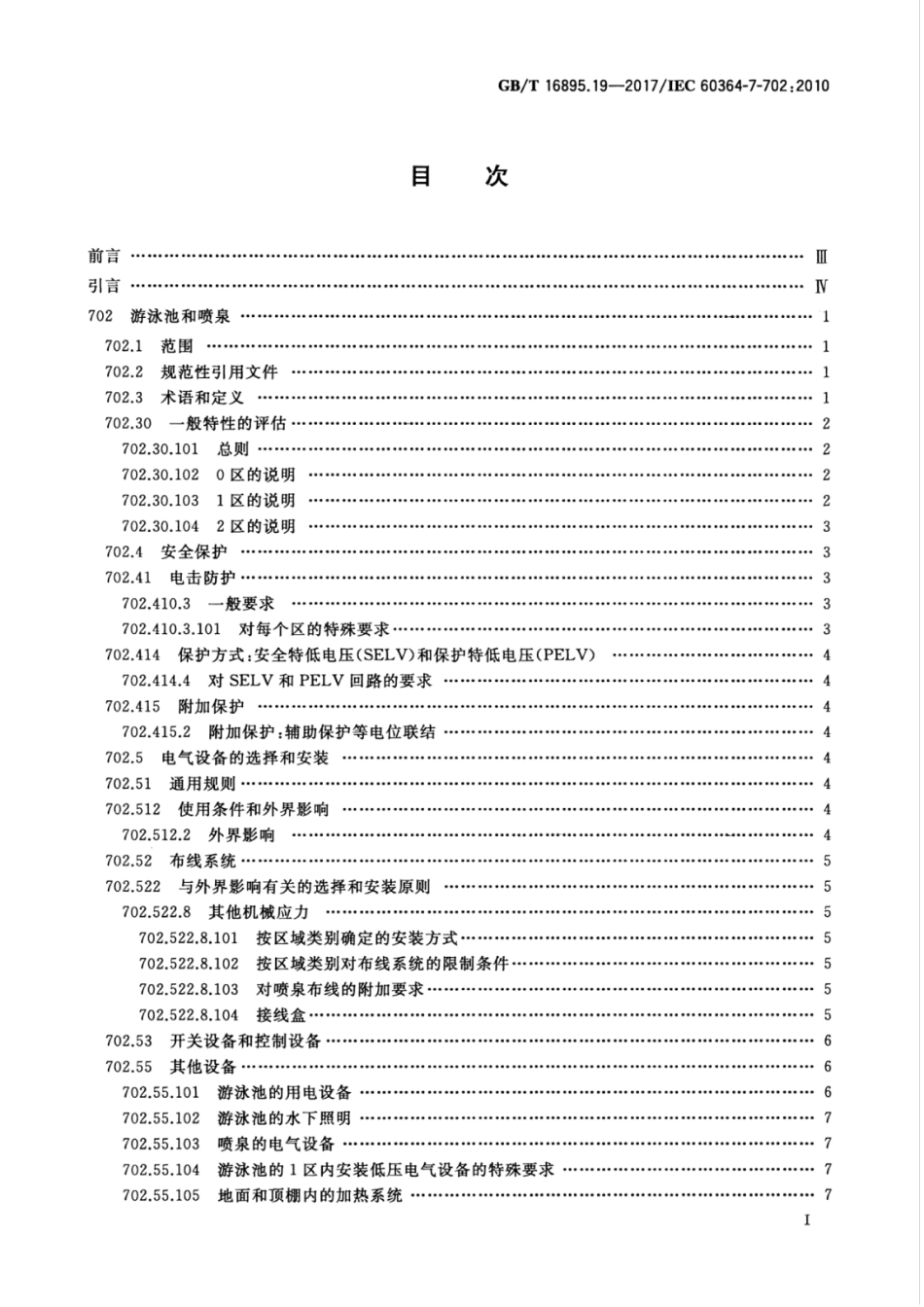 GBT 16895.19-2017 低压电气装置 第7-702部分：特殊装置或场所的要求 游泳池和喷泉.pdf_第3页