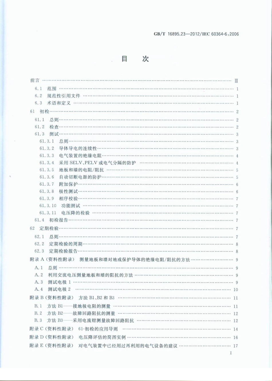 GBT 16895.23-2012 低压电气装置 第6部分：检验.pdf_第2页